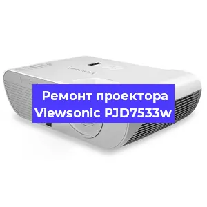 Замена линзы на проекторе Viewsonic PJD7533w в Москве